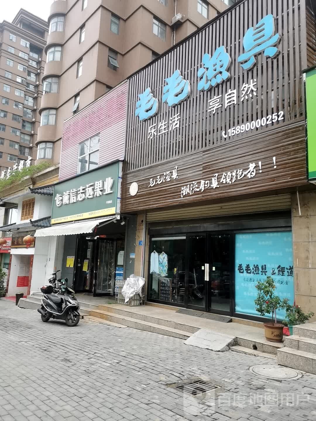 新密市诚信志远果业(平安路店)