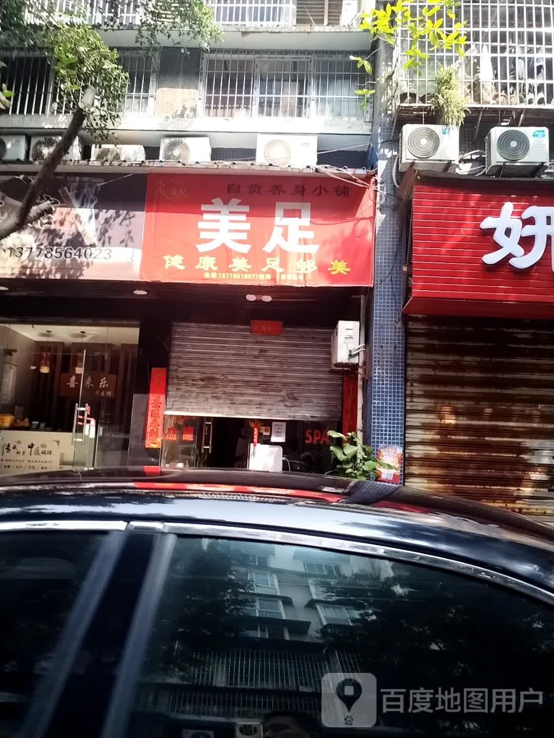 美佾足绽辛按摩店