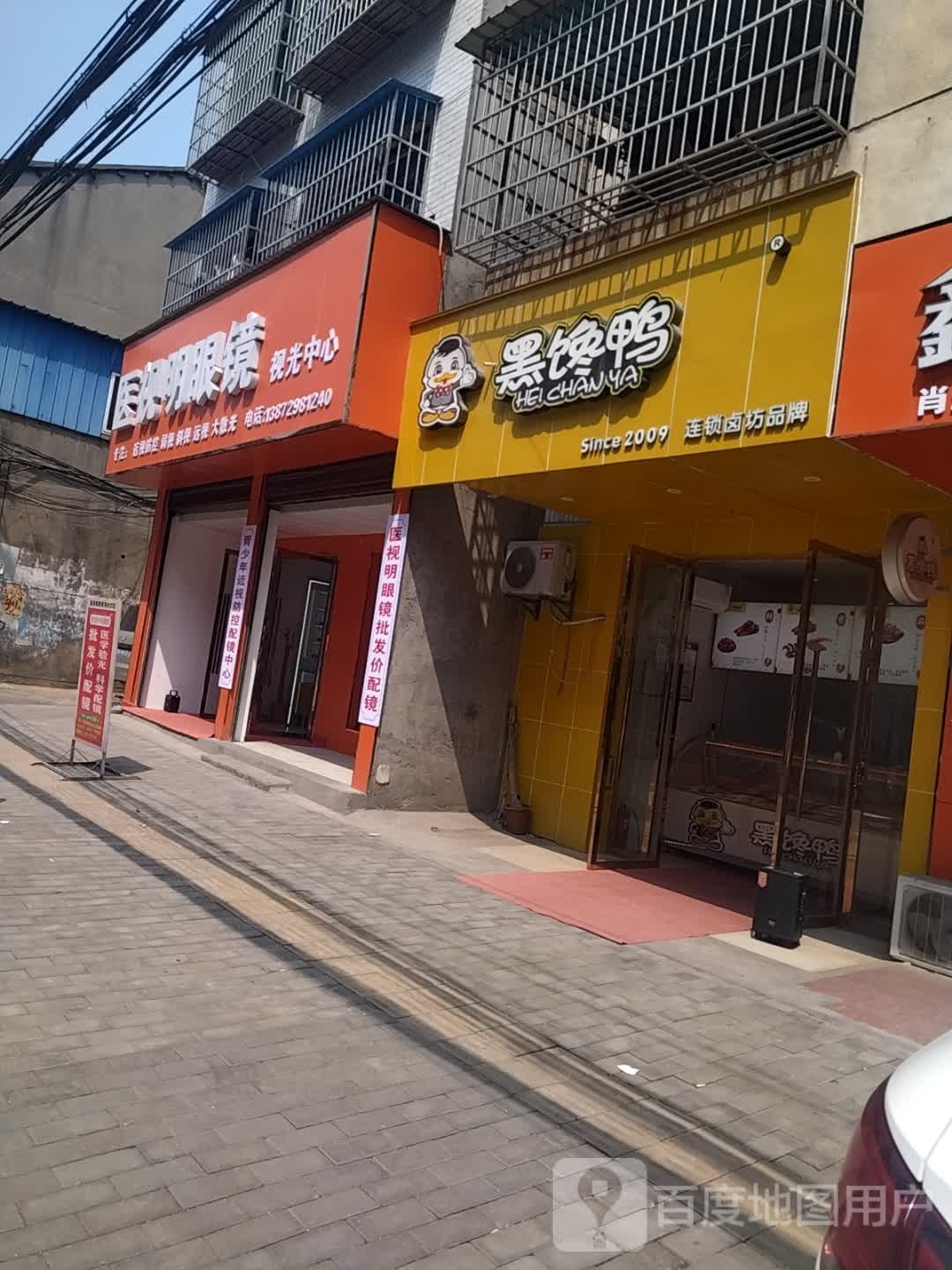 医视明眼镜视光中心