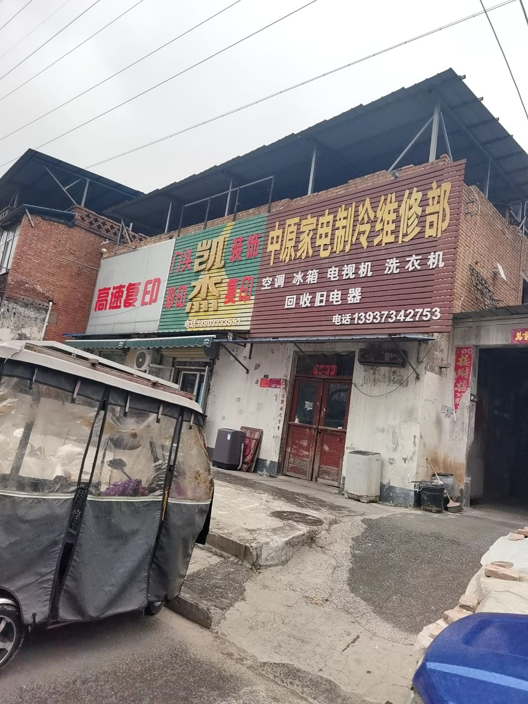 中原家电制冷维修部