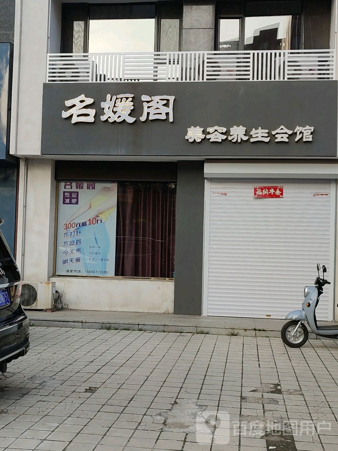 名媛格美容养生会馆(长征大街店)