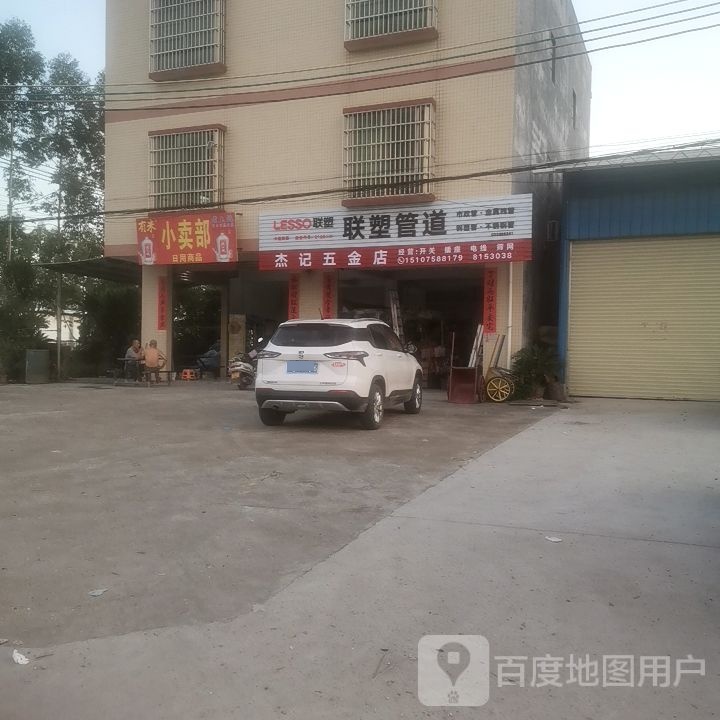 杰记五金店