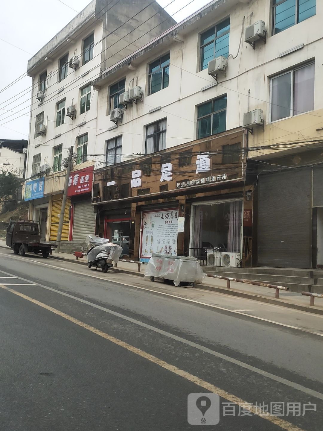一品足道(龙凤大道店)