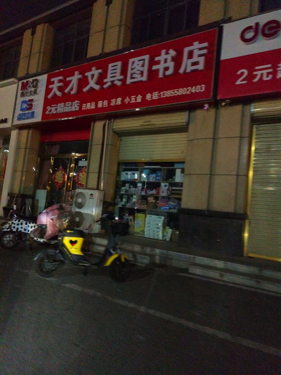 天才文具图书店