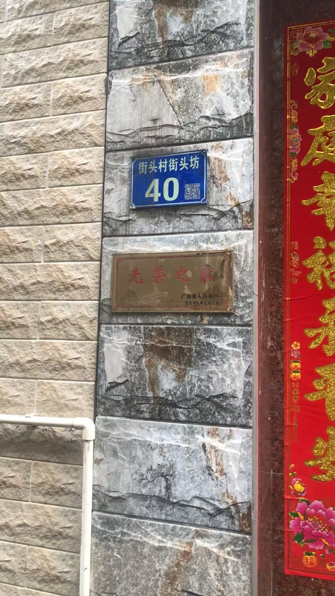 街头村街头坊40号