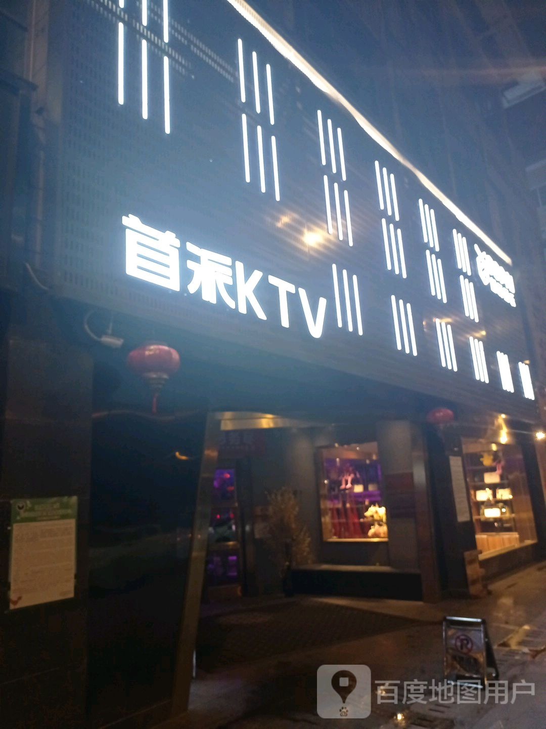 SOPAI首派KTV