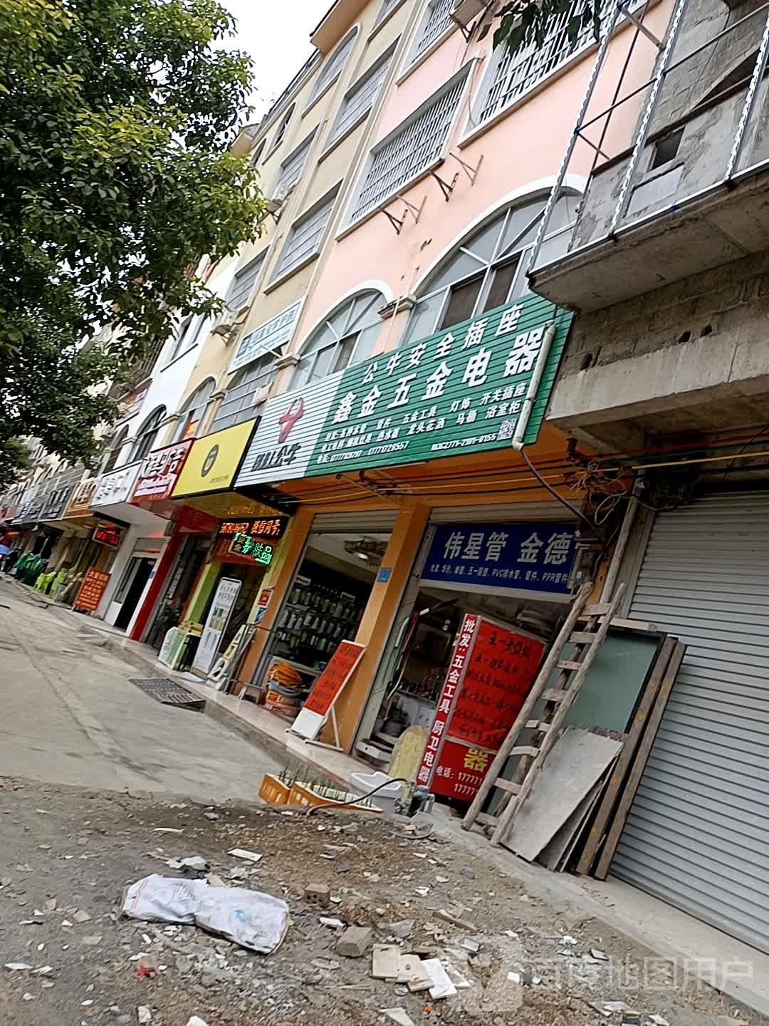 鑫金五金电器