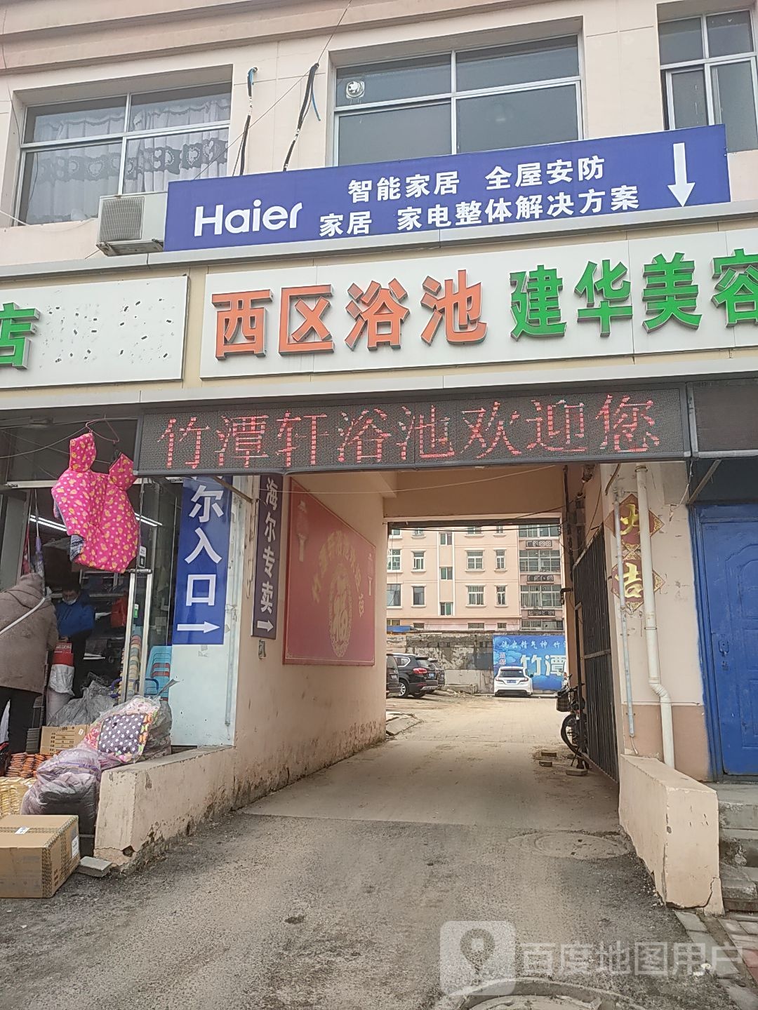 健华美容美发