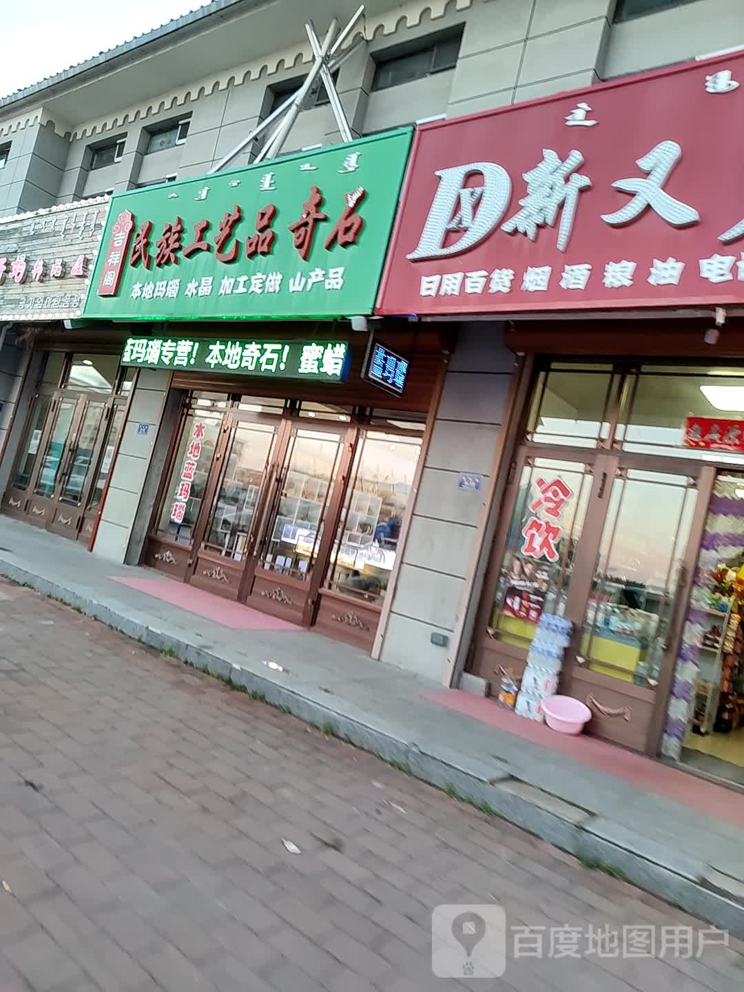 吉祥阁民族工艺品奇石