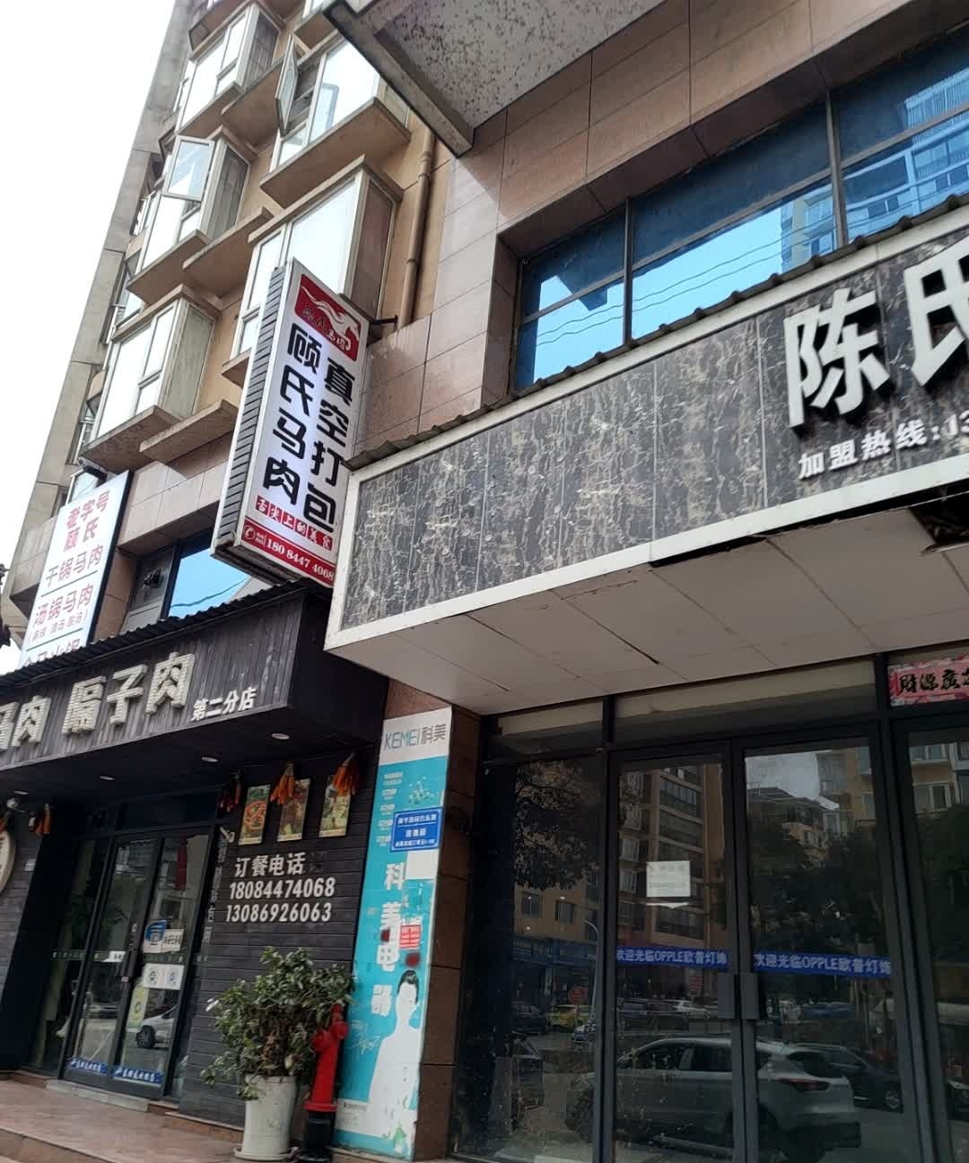 顾氏马肉隔子肉(第二分店)