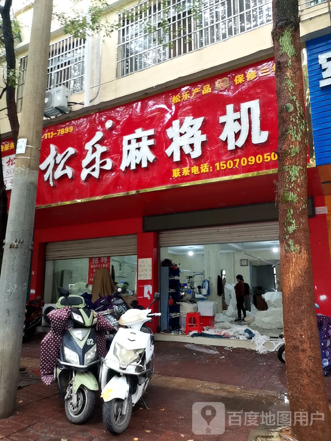 松乐麻将机(云桥北路店)