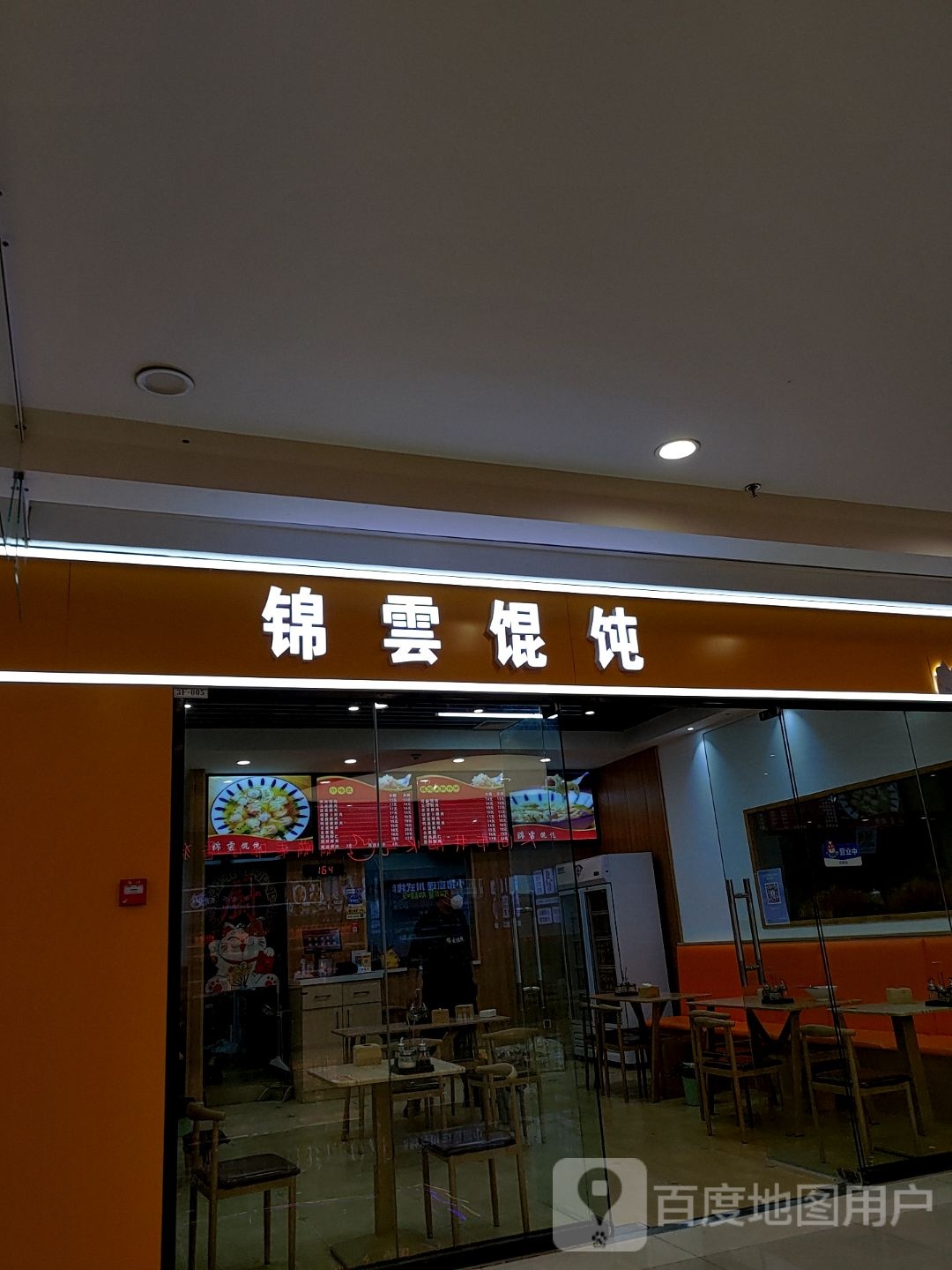 锦云大馄(歌尔生活广场店)