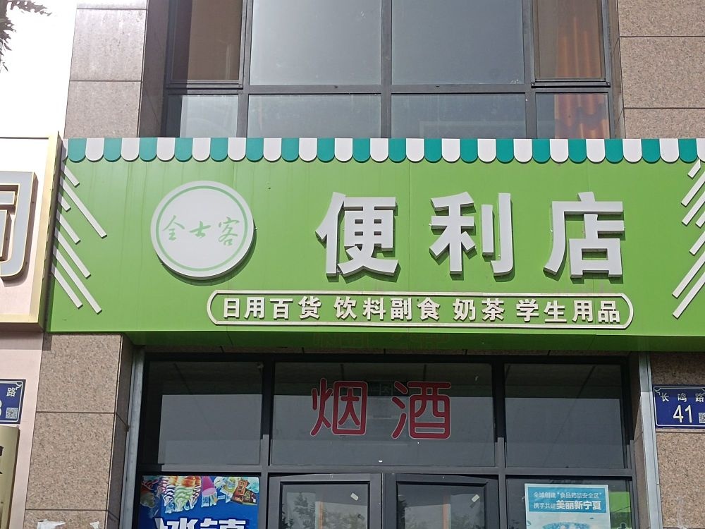 全士客便利店(万地路店)