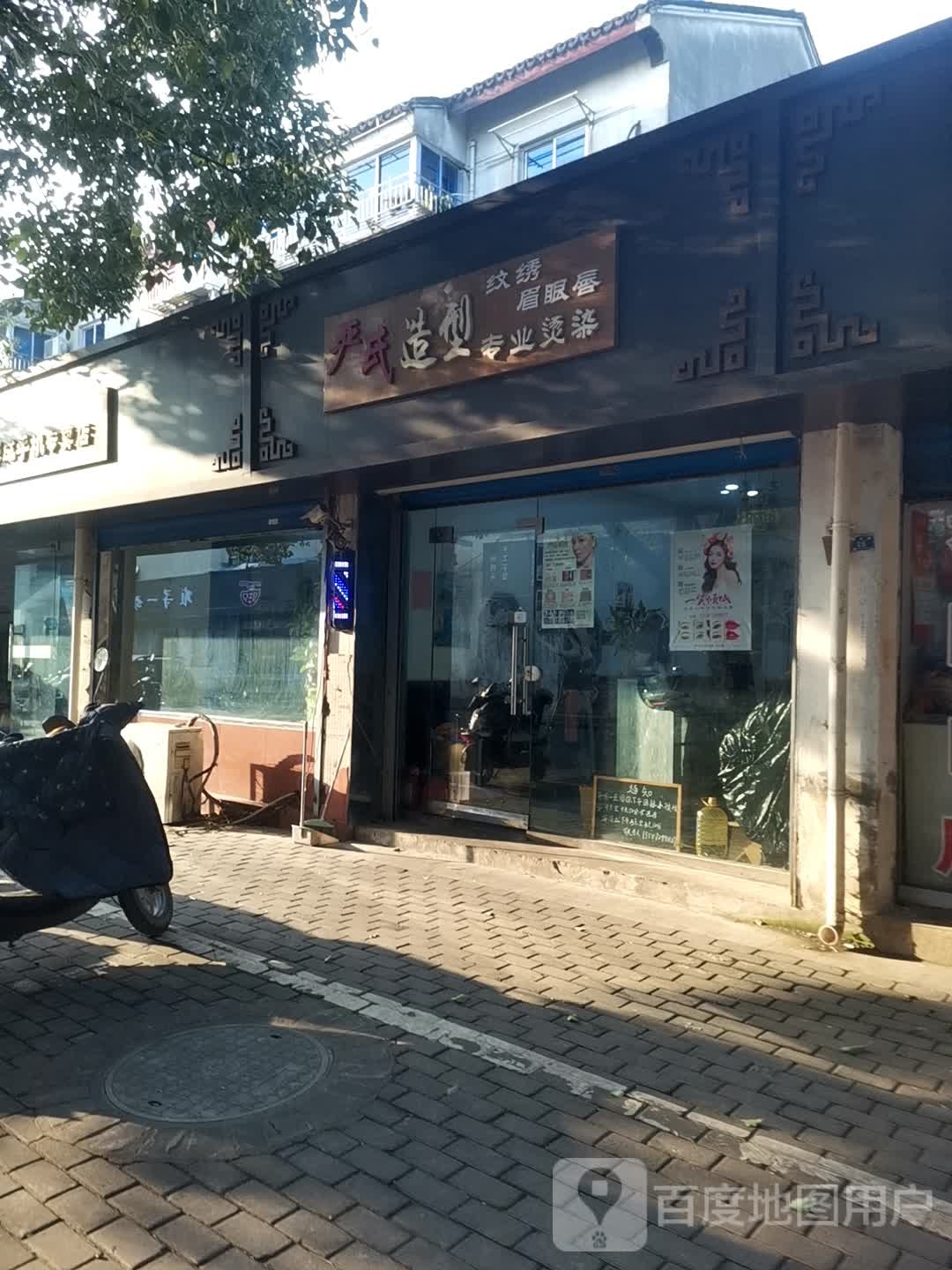 严氏造型专业烫染
