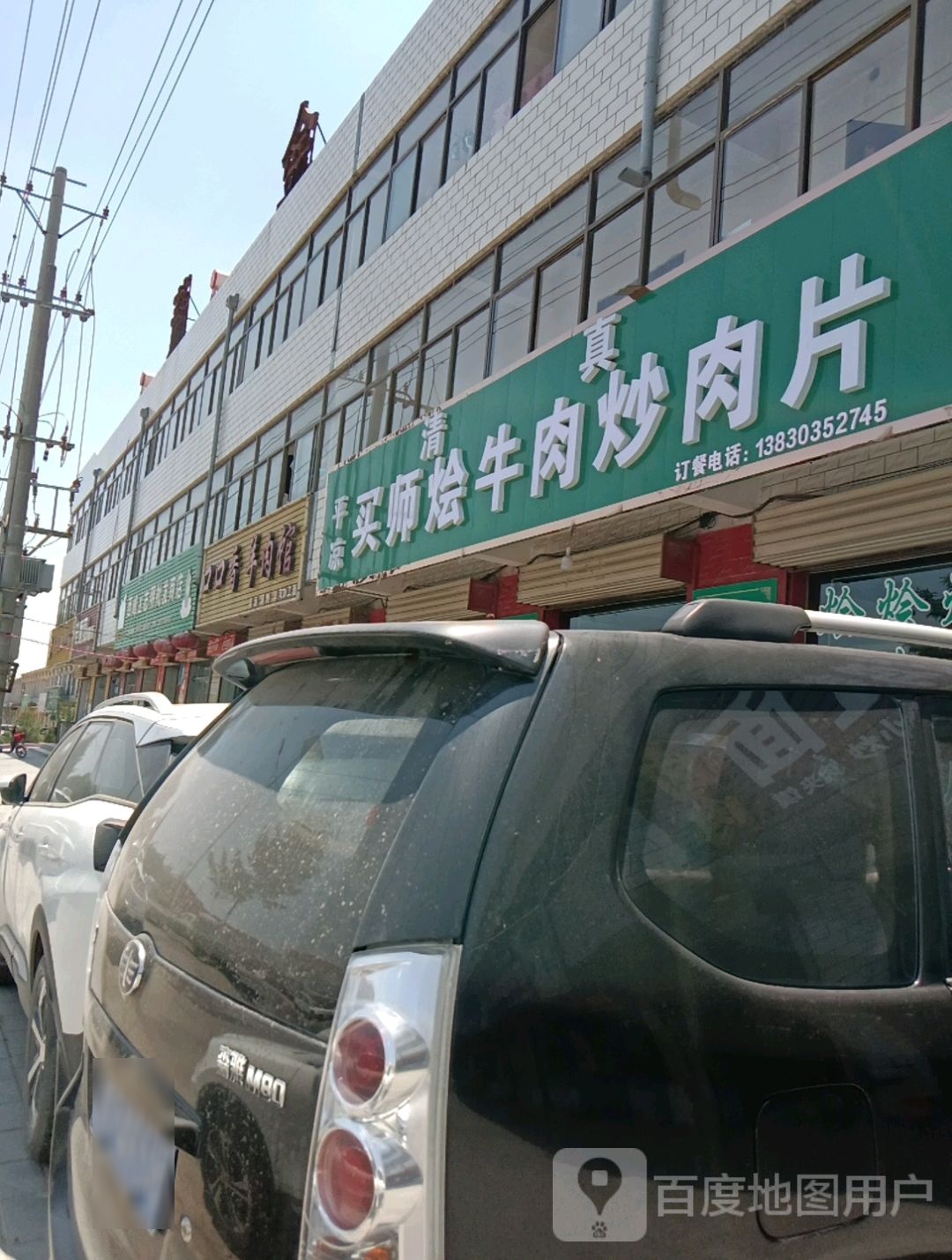 清真买师烩牛肉炒肉片