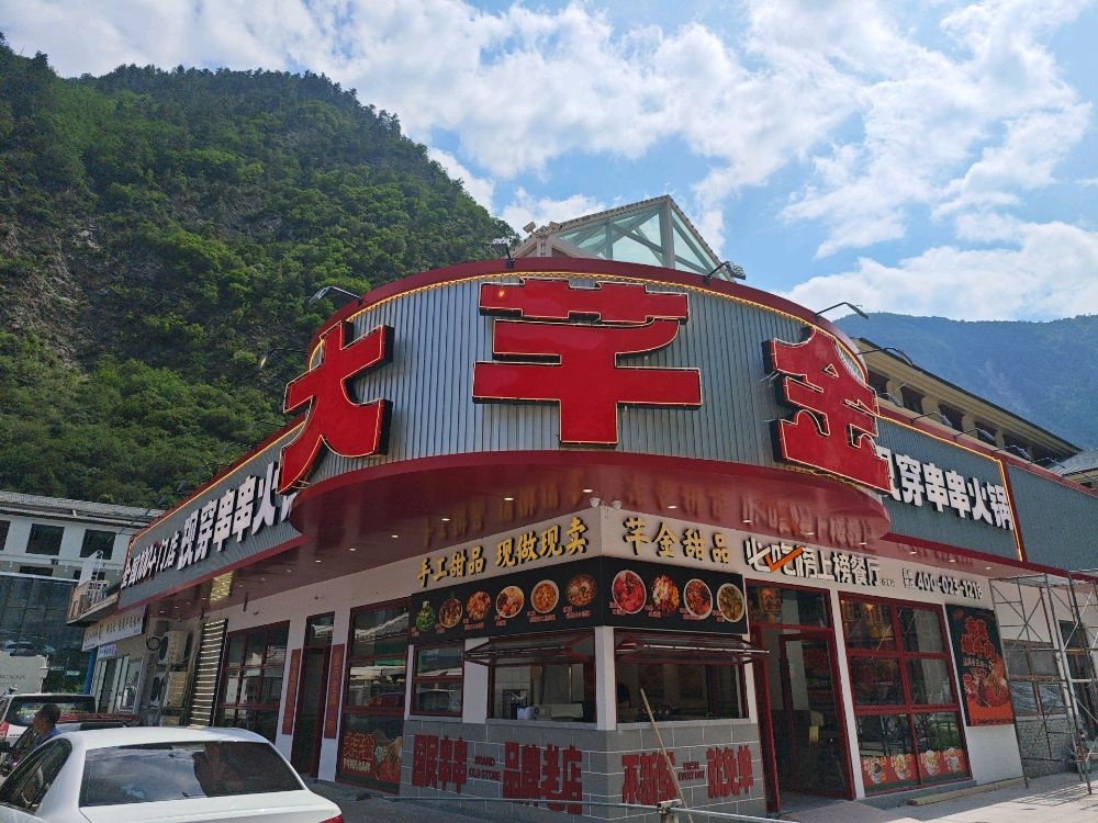 大芊金现穿串串火锅(九寨沟店)