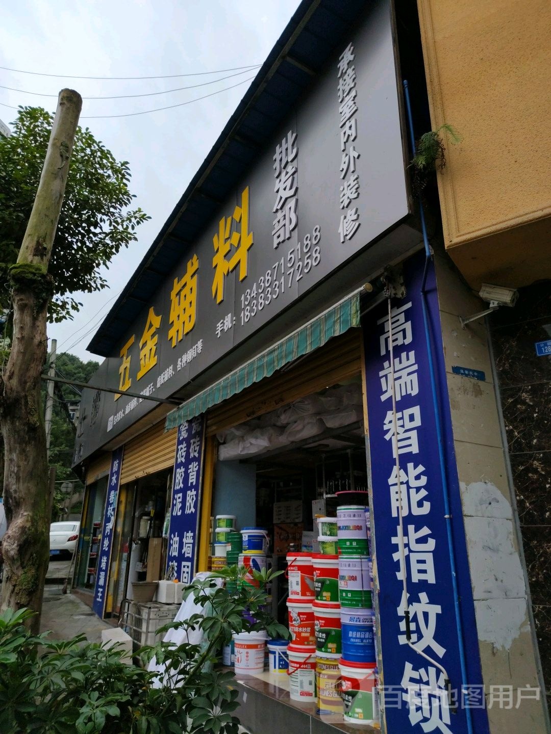 五金辅料批发部