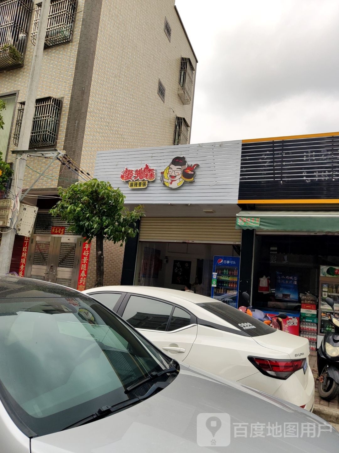麥先森麻辣香锅