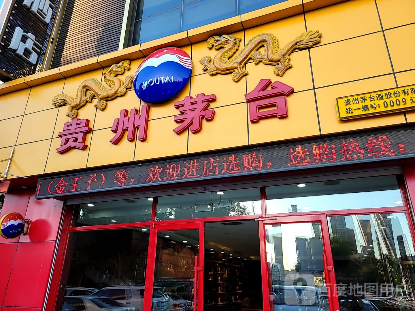贵州茅台专卖店(南京南街店)