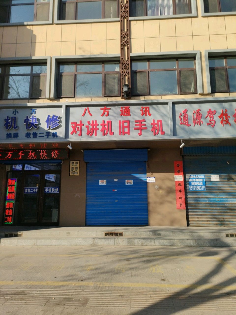 小万手机快修