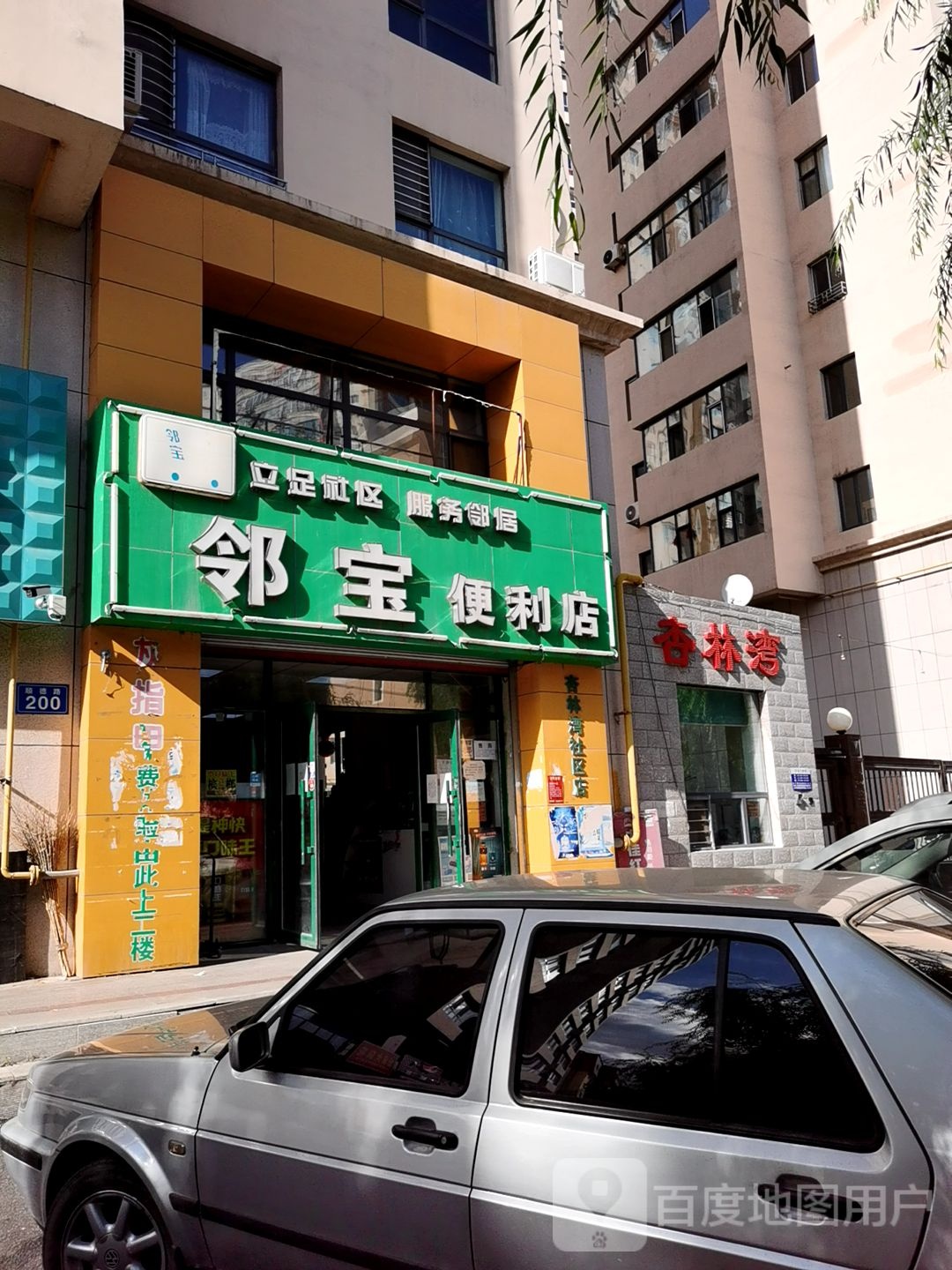 邻宝便利店