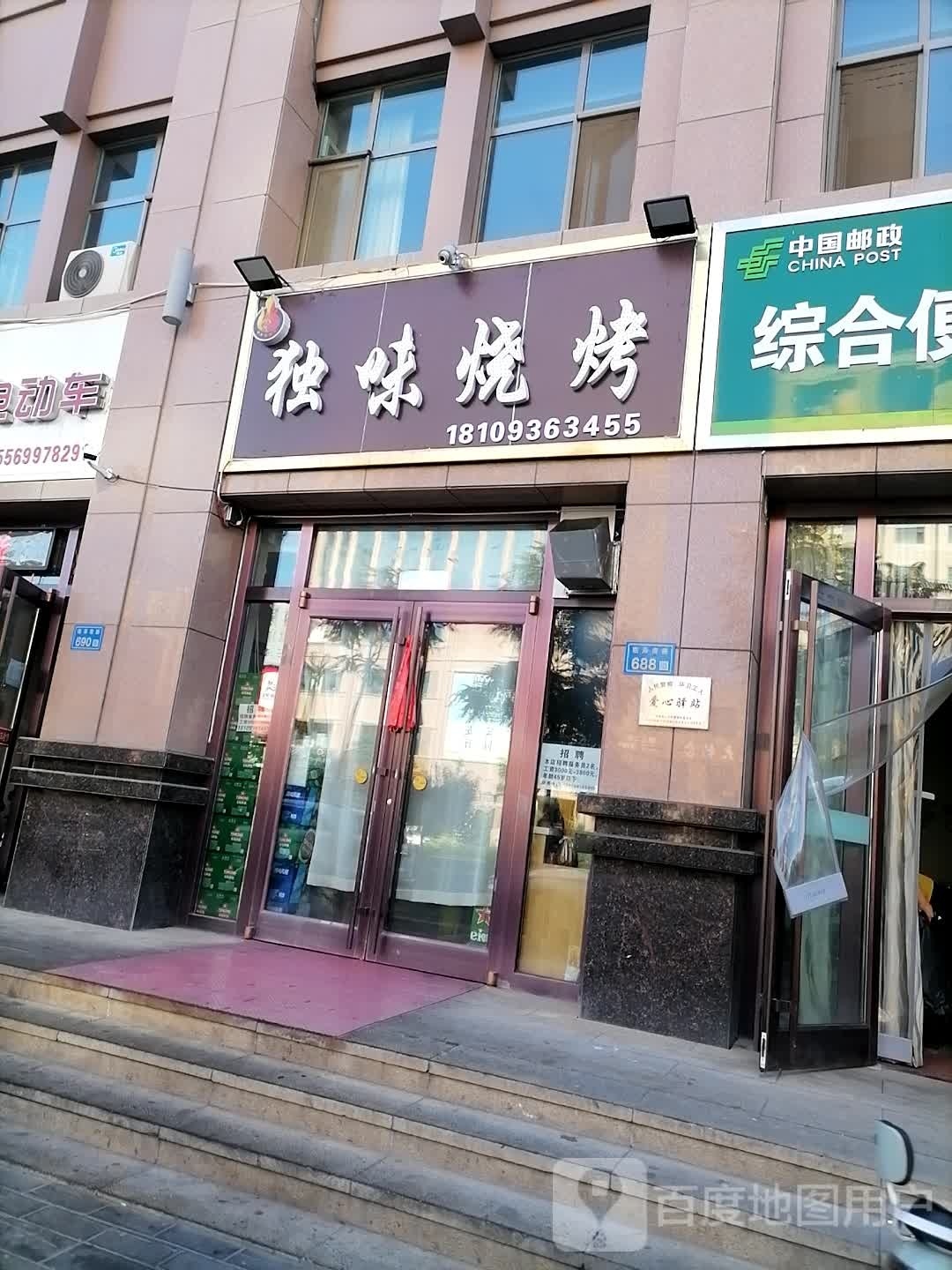 独味烧烤