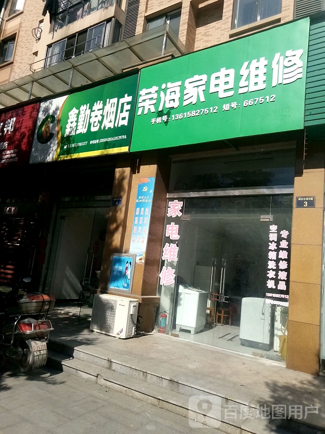 荣海家电维修
