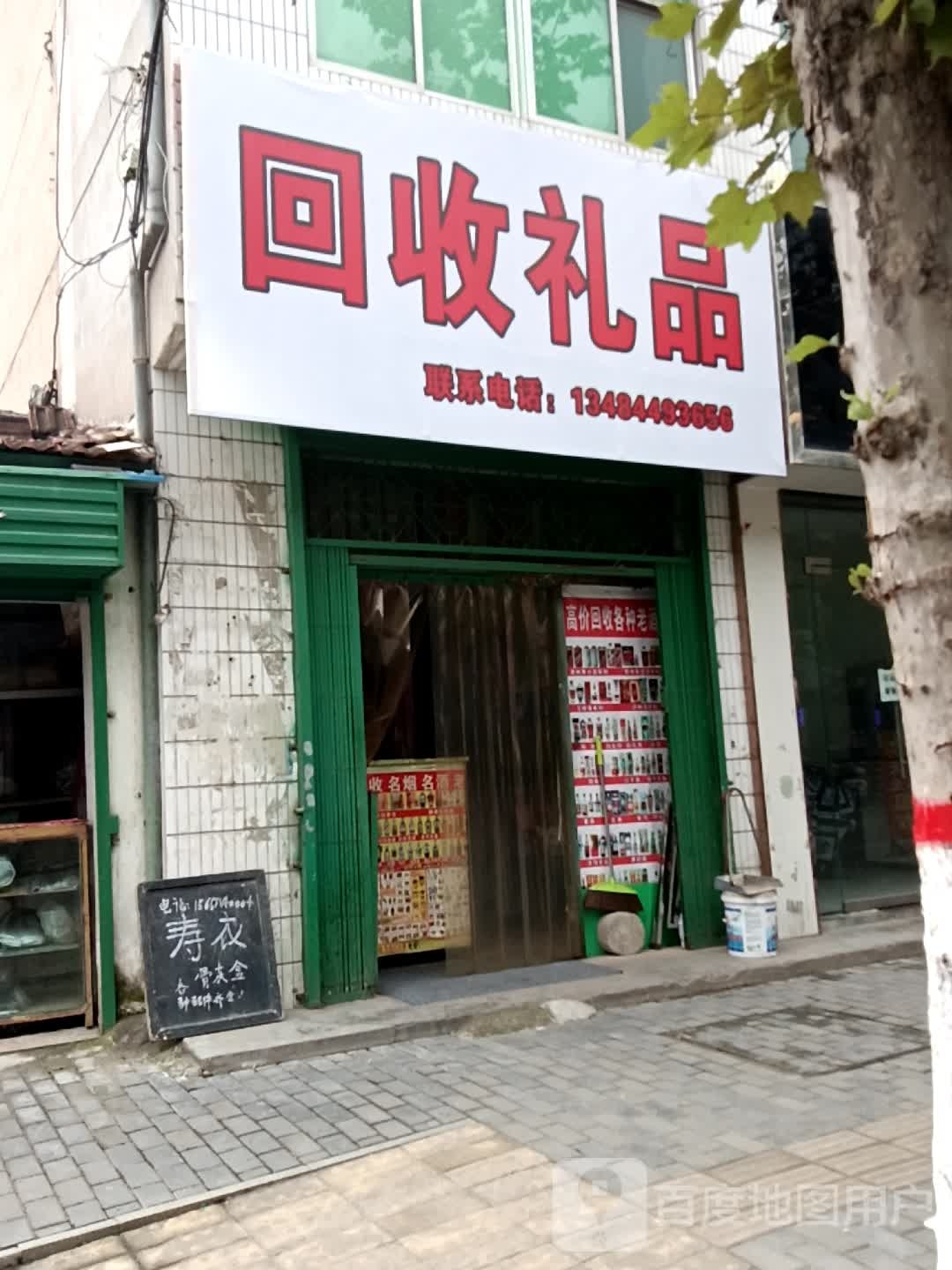 回收礼品(人民路店)