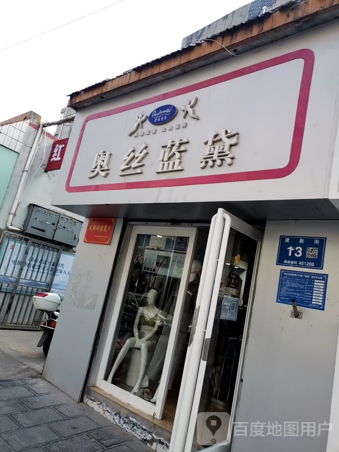 巩义市奥丝蓝黛(星月时代广场店)