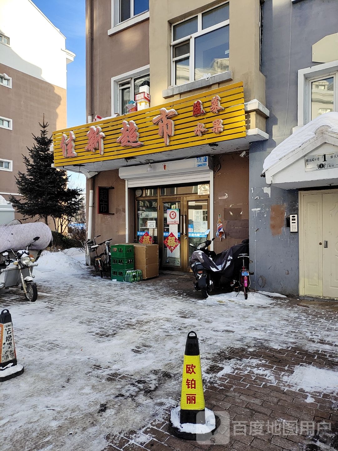 佳新超市(傲城店)
