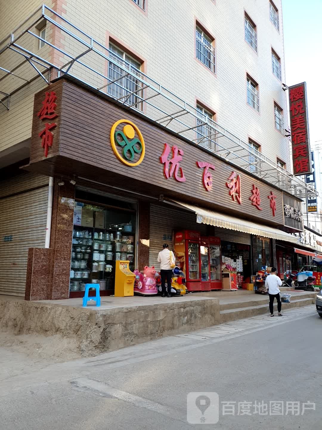 昆明市官渡区优百丽超市