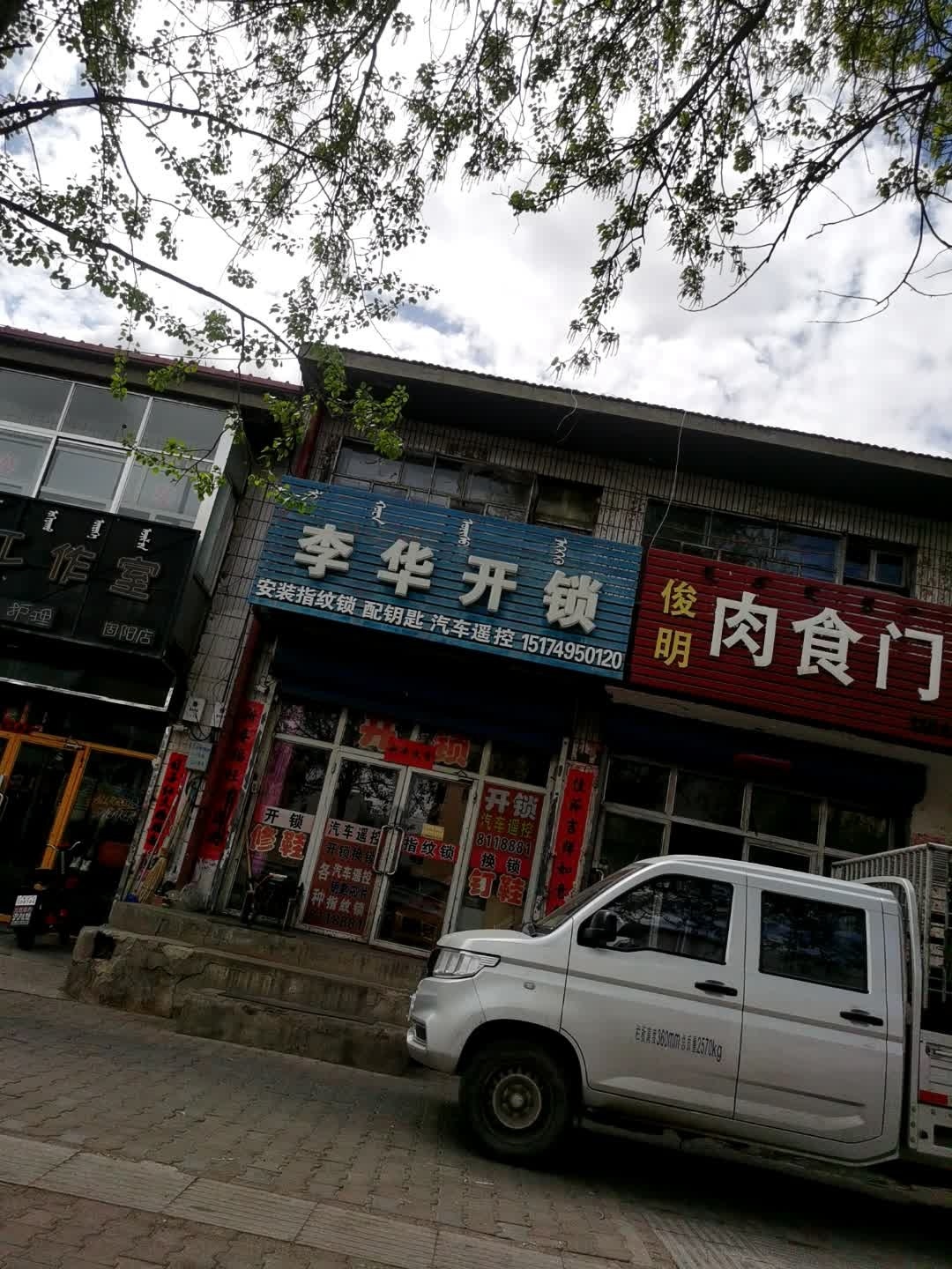 李华开锁