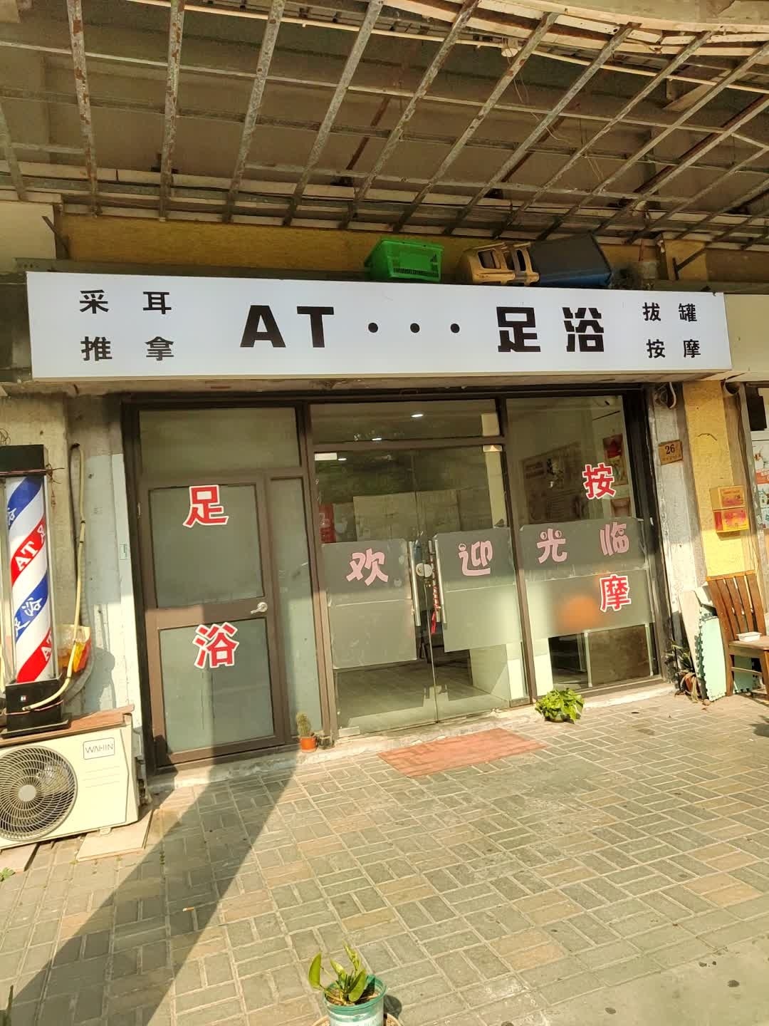 AT足浴