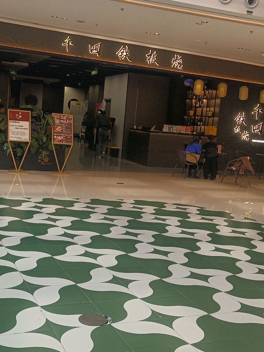 千田铁板烧(吾悦广场店)