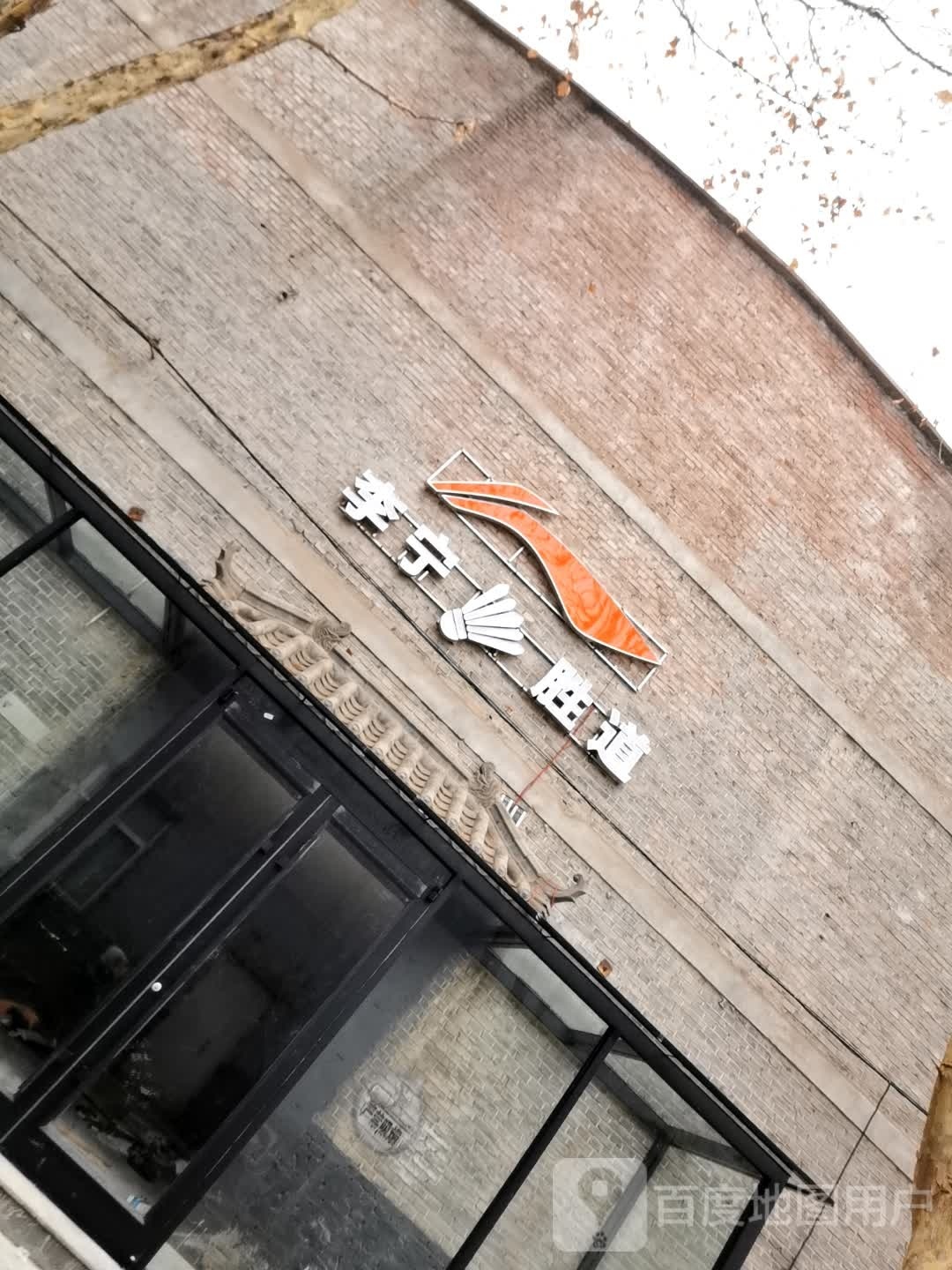 李宁胜道