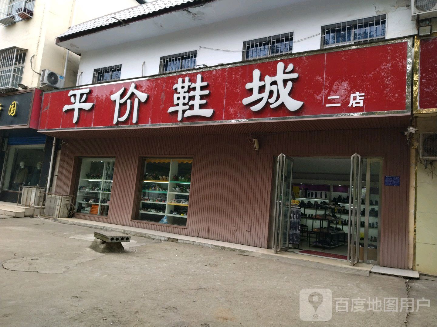 平价鞋城(二店)