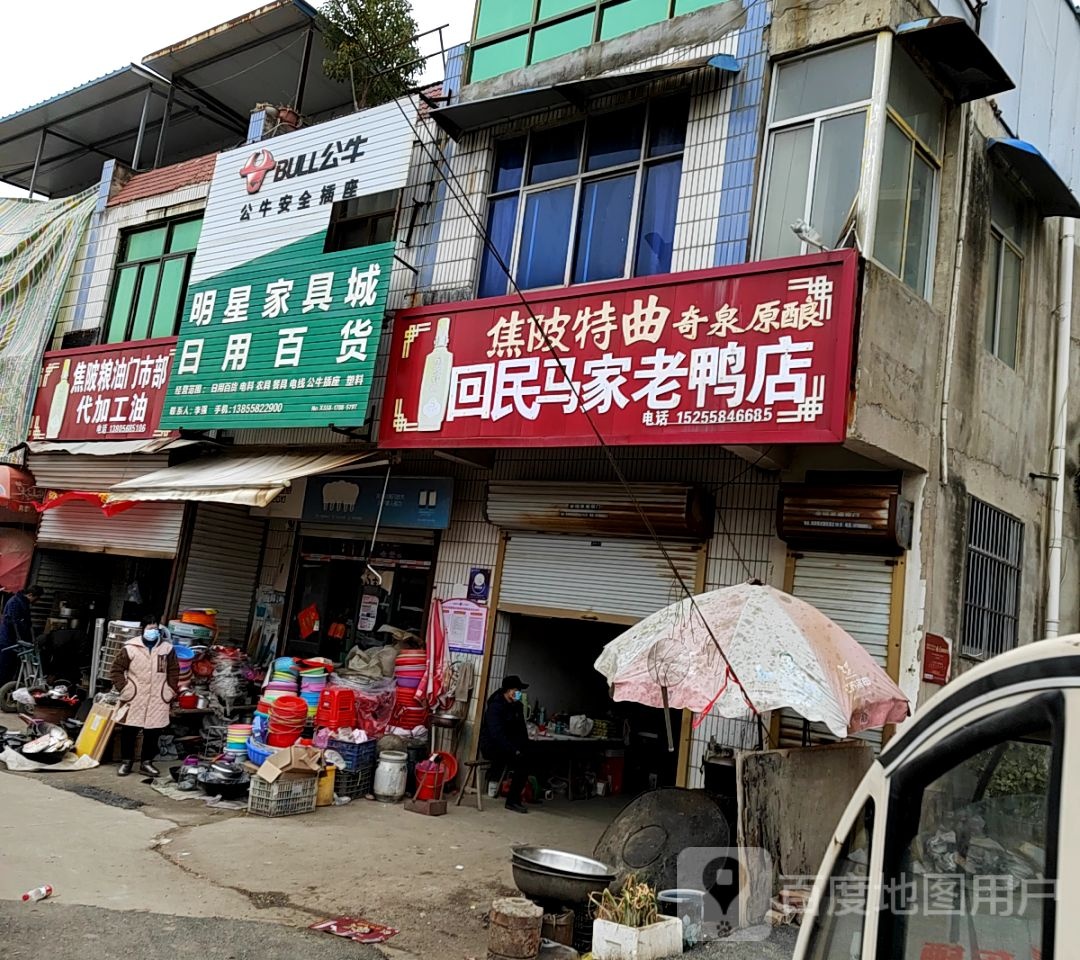 清真马家老鸭店