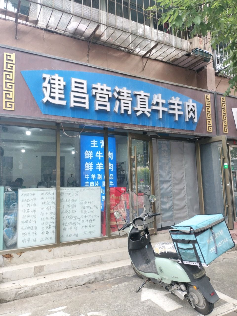 建昌营清真牛羊肉(老居宅店)