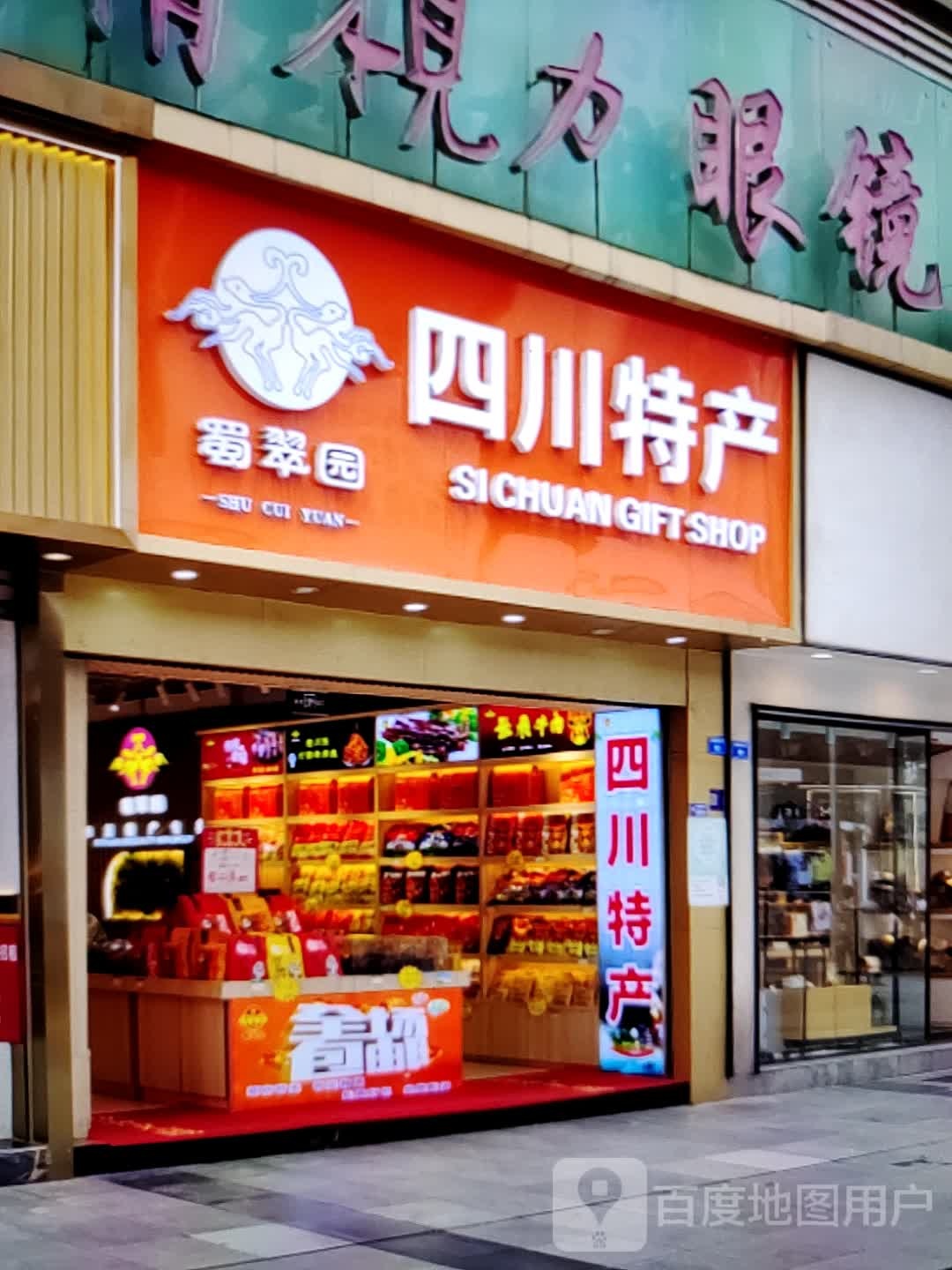 蜀翠园(浙北购物中心店)