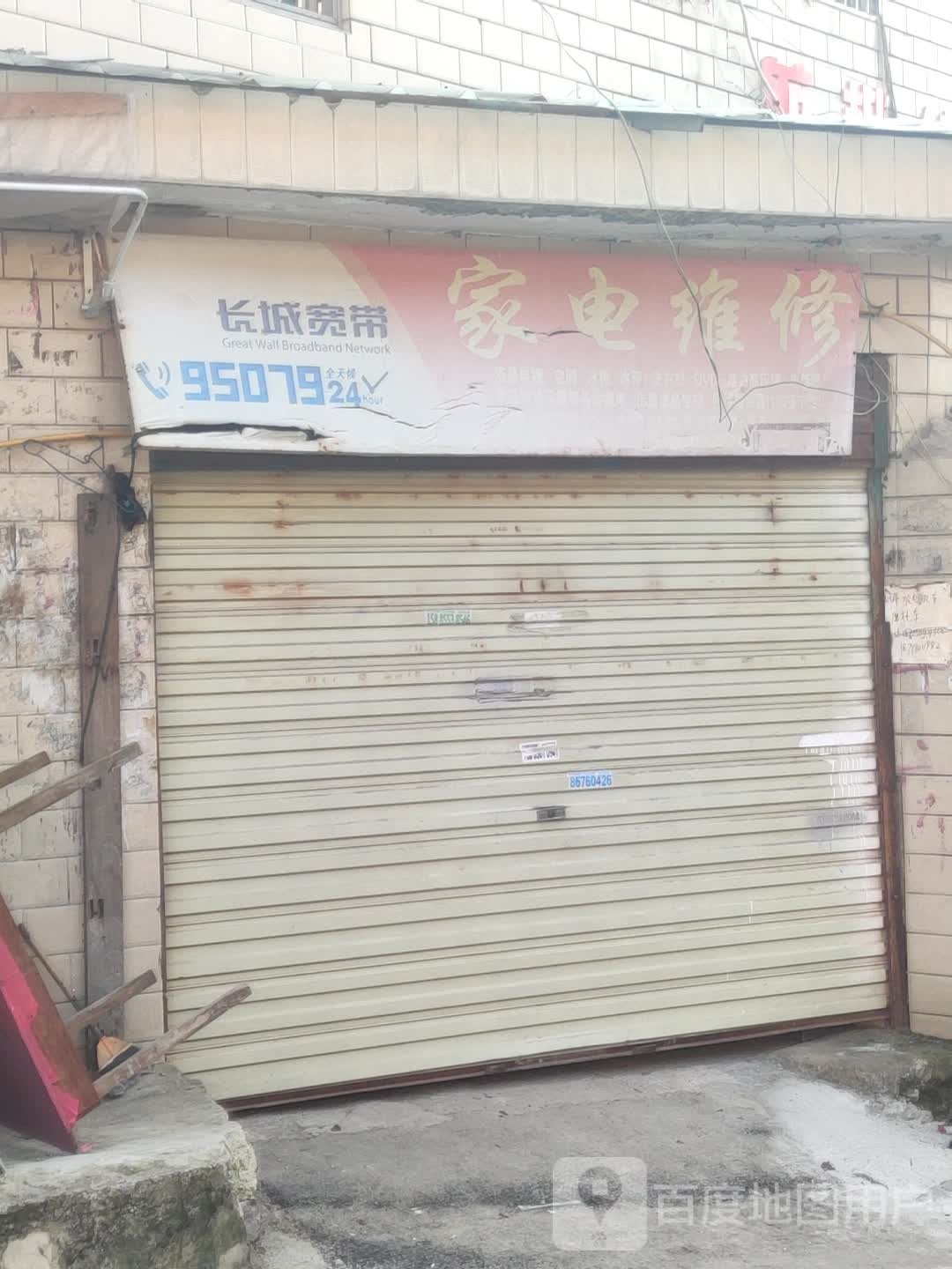 家电维修
