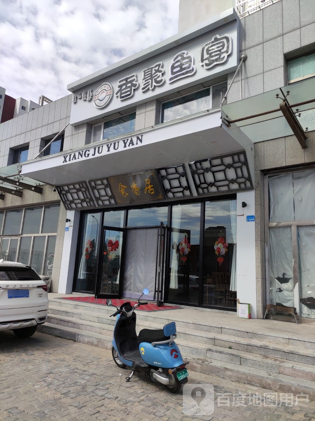 鄂尔多斯香聚鱼晏(食香居店)