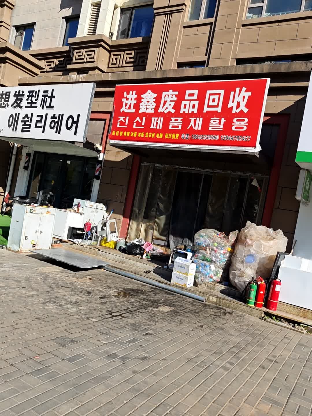 汇鑫废品回收站