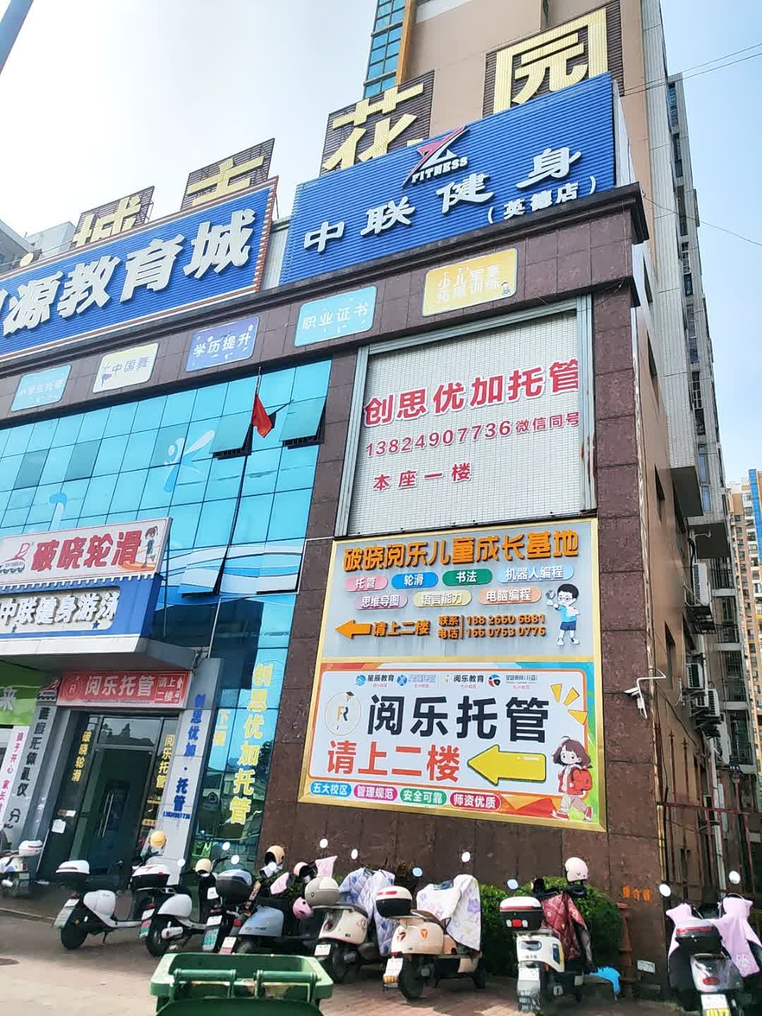中联健身游泳(英德店)