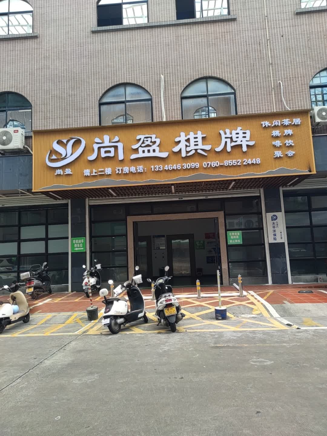 汇盈棋牌(黄圃店)