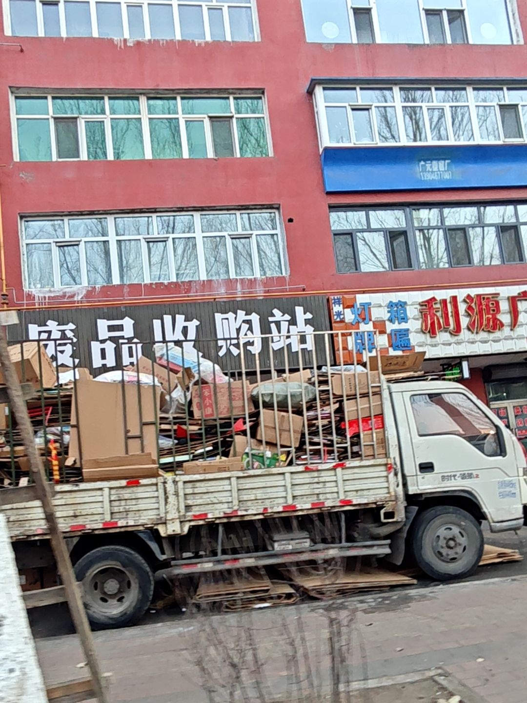 废品回收站