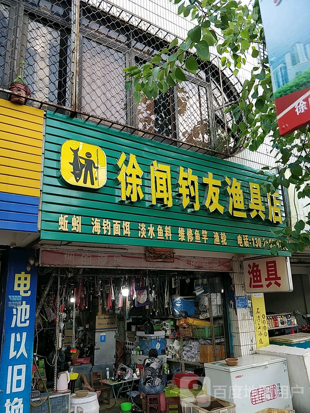 徐闻钓友渔具店(东方四路店)