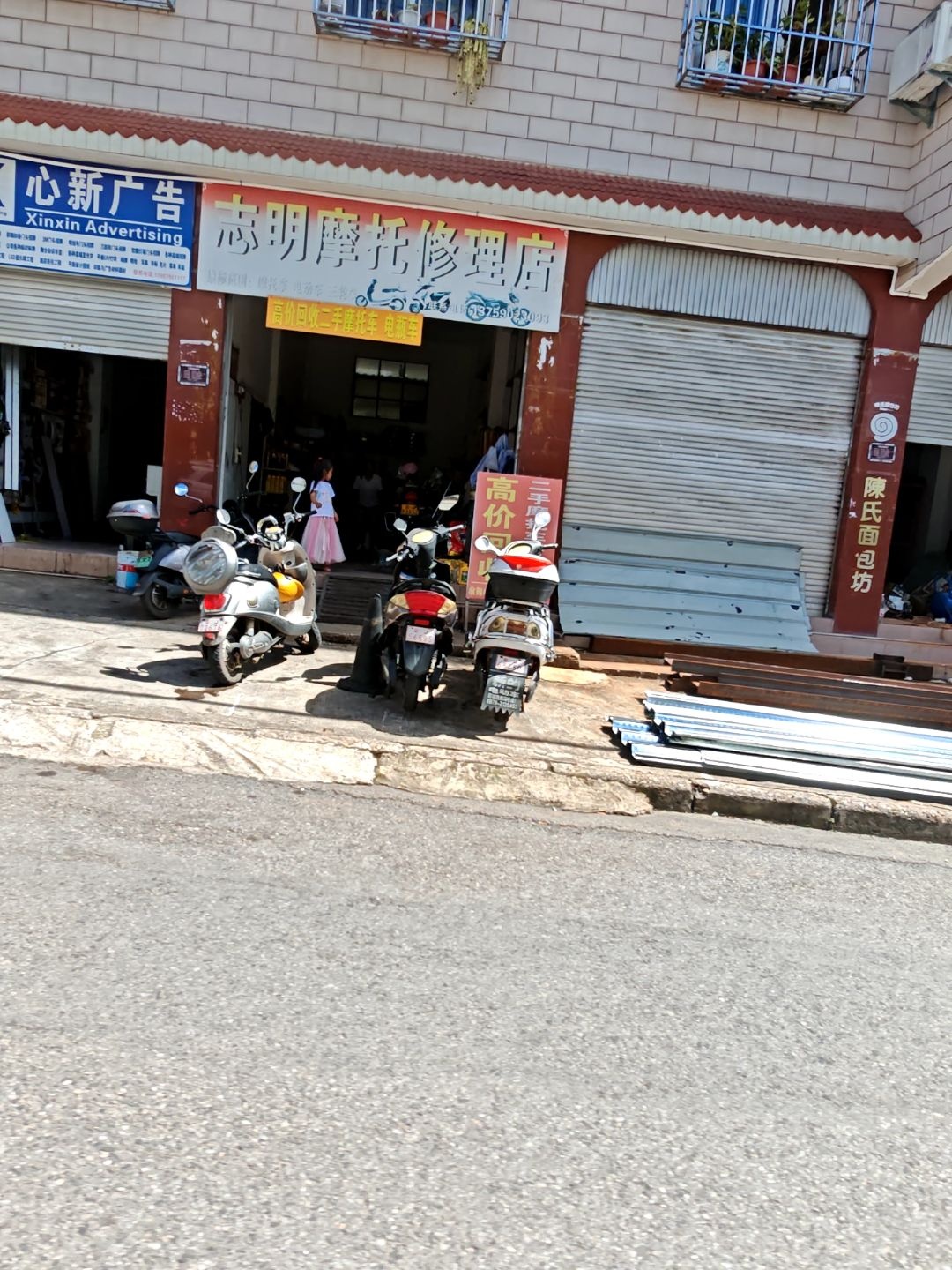 志明摩托修理店