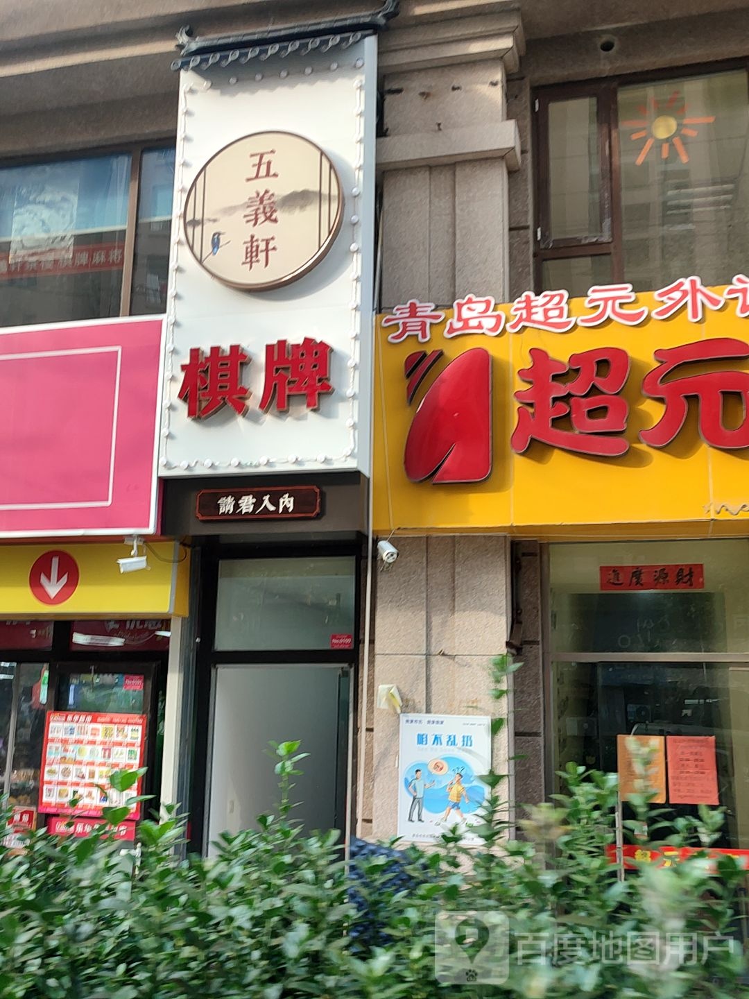 五义轩气派