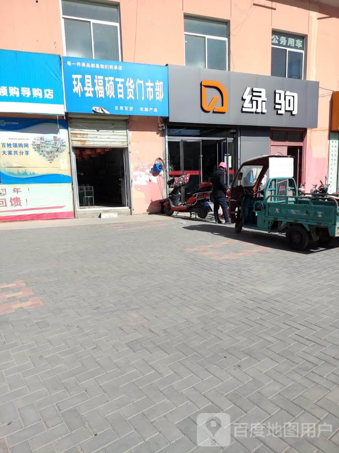 环县福硕百货超市部