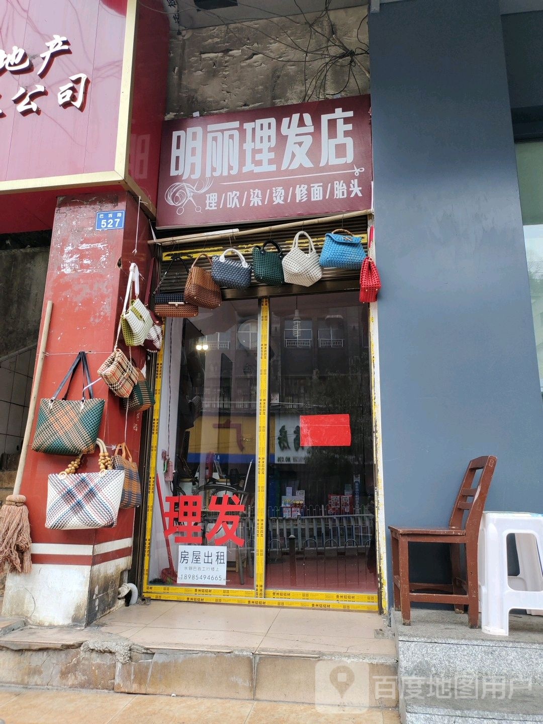 明丽美发店